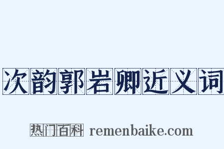 次韵郭岩卿近义词是什么意思的图片